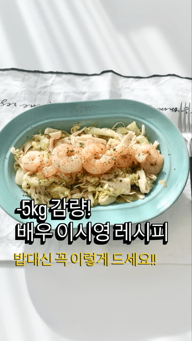 배우 이시영 다이어트 레시피: 양배추 새우볶음 Thumbnail