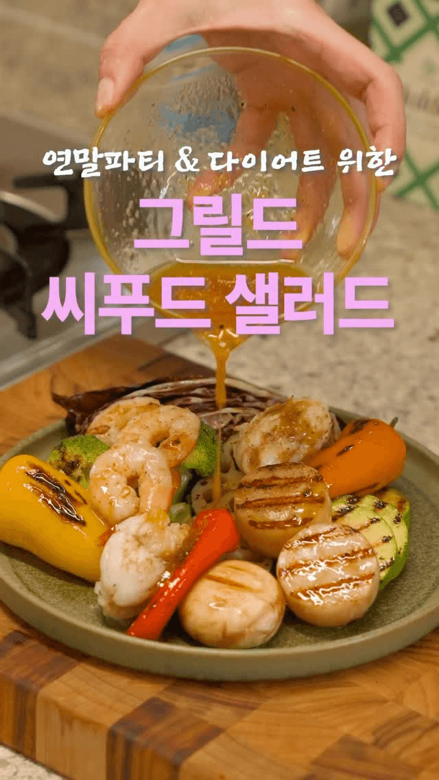 간단한데 고급진 Grilled Seafood Salad 🦐🐙🐚 Thumbnail