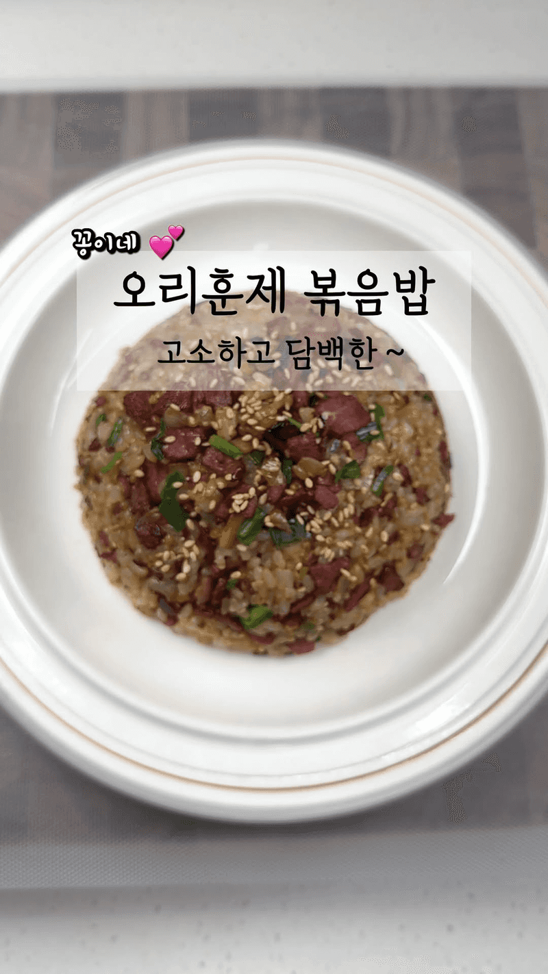 고소한 훈제오리 볶음밥 Thumbnail