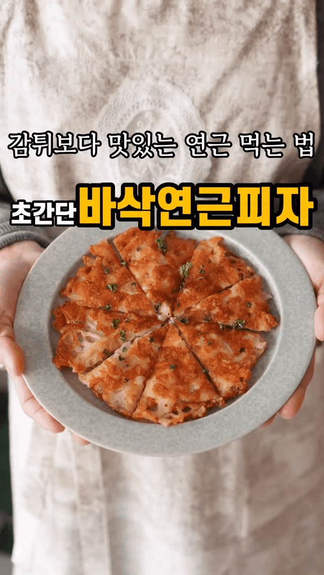 감자튀김보다 맛있는 초간단 바삭 연근 피자 Thumbnail