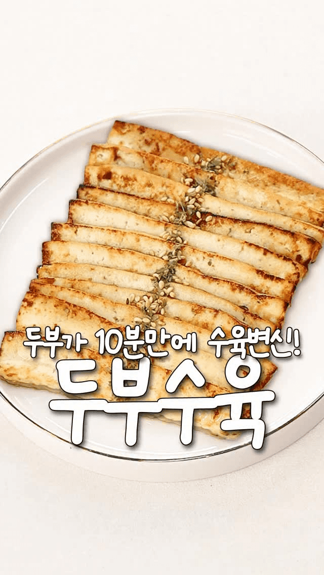 두부가 고기처럼 변하는 마법 레시피 Thumbnail