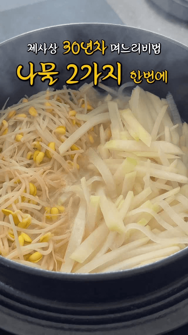 명절나물 3종 쉽게 만들기 (콩나물, 무나물, 시금치나물) Thumbnail