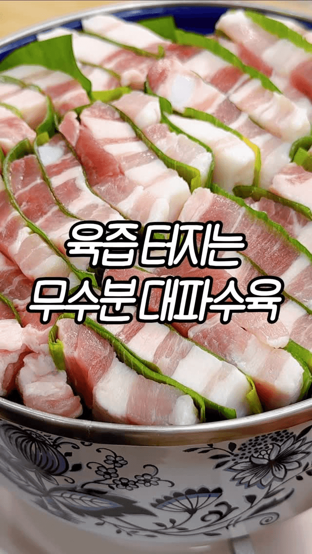 물 한 방울 없이 만드는 초간단 무수분 대파수육 Thumbnail