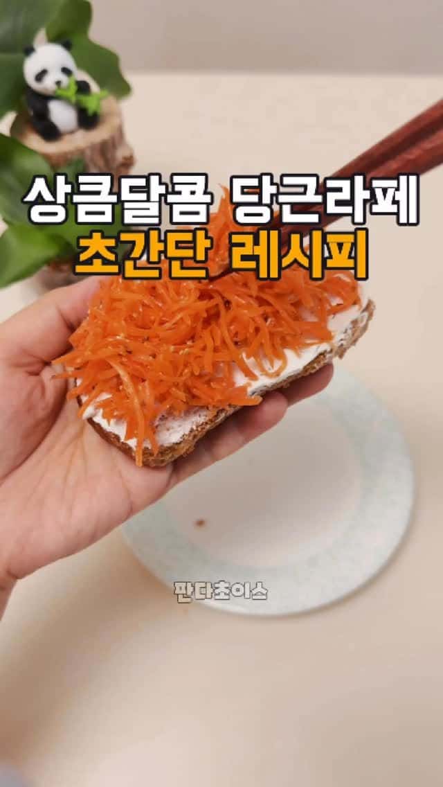 제니도 반한 다이어트 당근라페 초간단 레시피 Thumbnail
