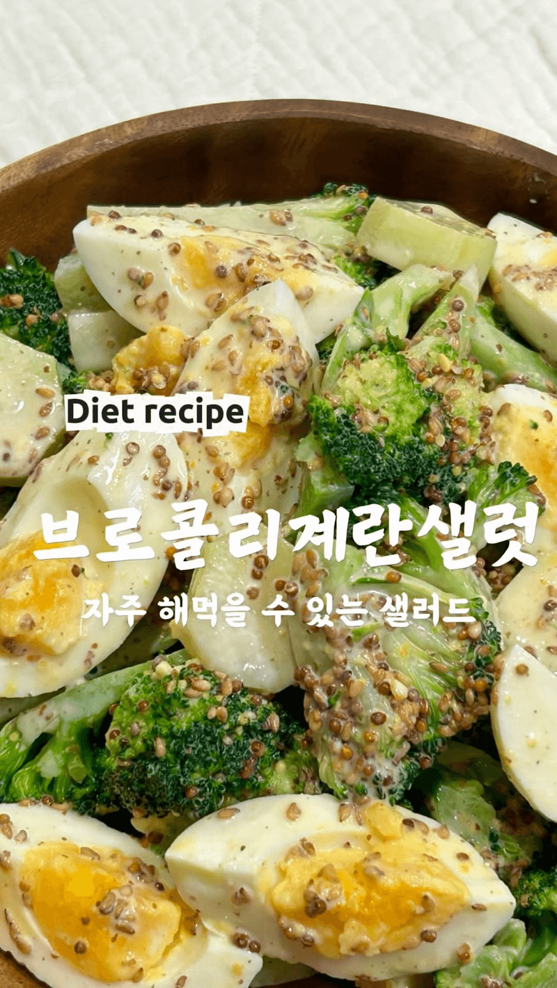 브로콜리 달걀 다이어트 레시피 Thumbnail