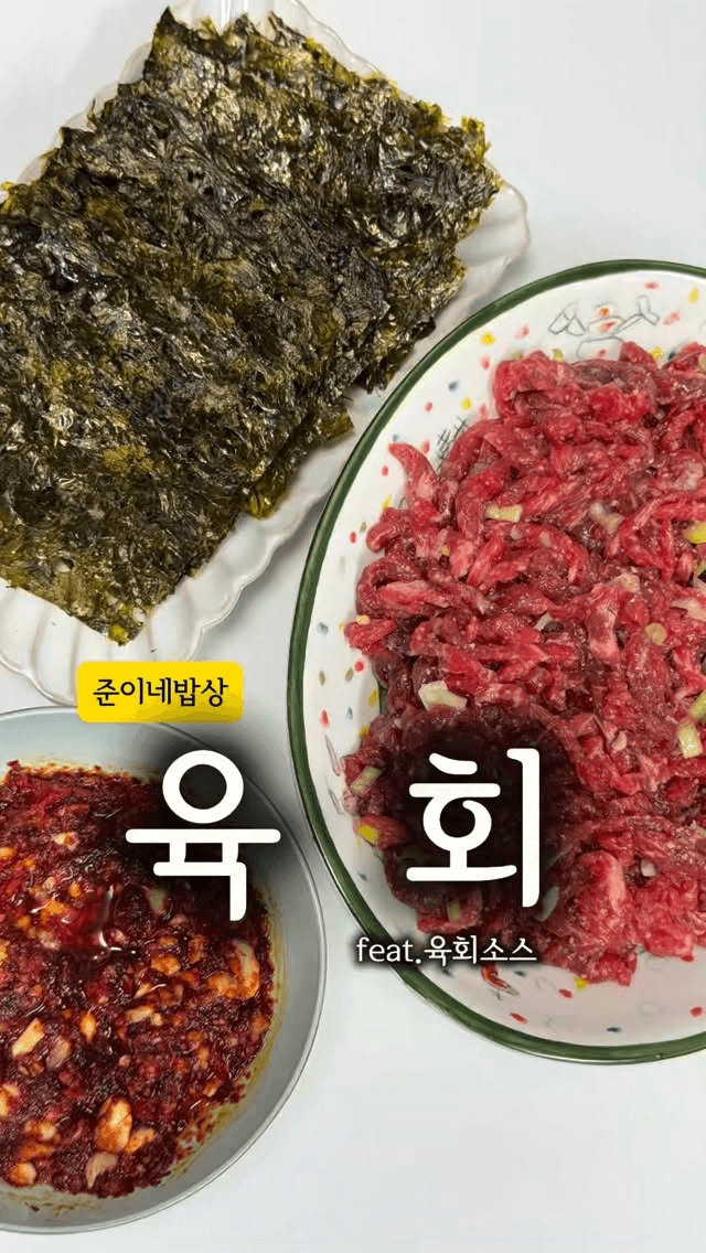 사 먹는 것보다 푸짐한 초간단 육회와 찰떡궁합 소스 Thumbnail