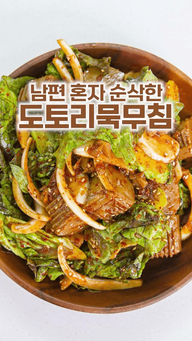 순식간에 사라지는 도토리묵무침 Thumbnail