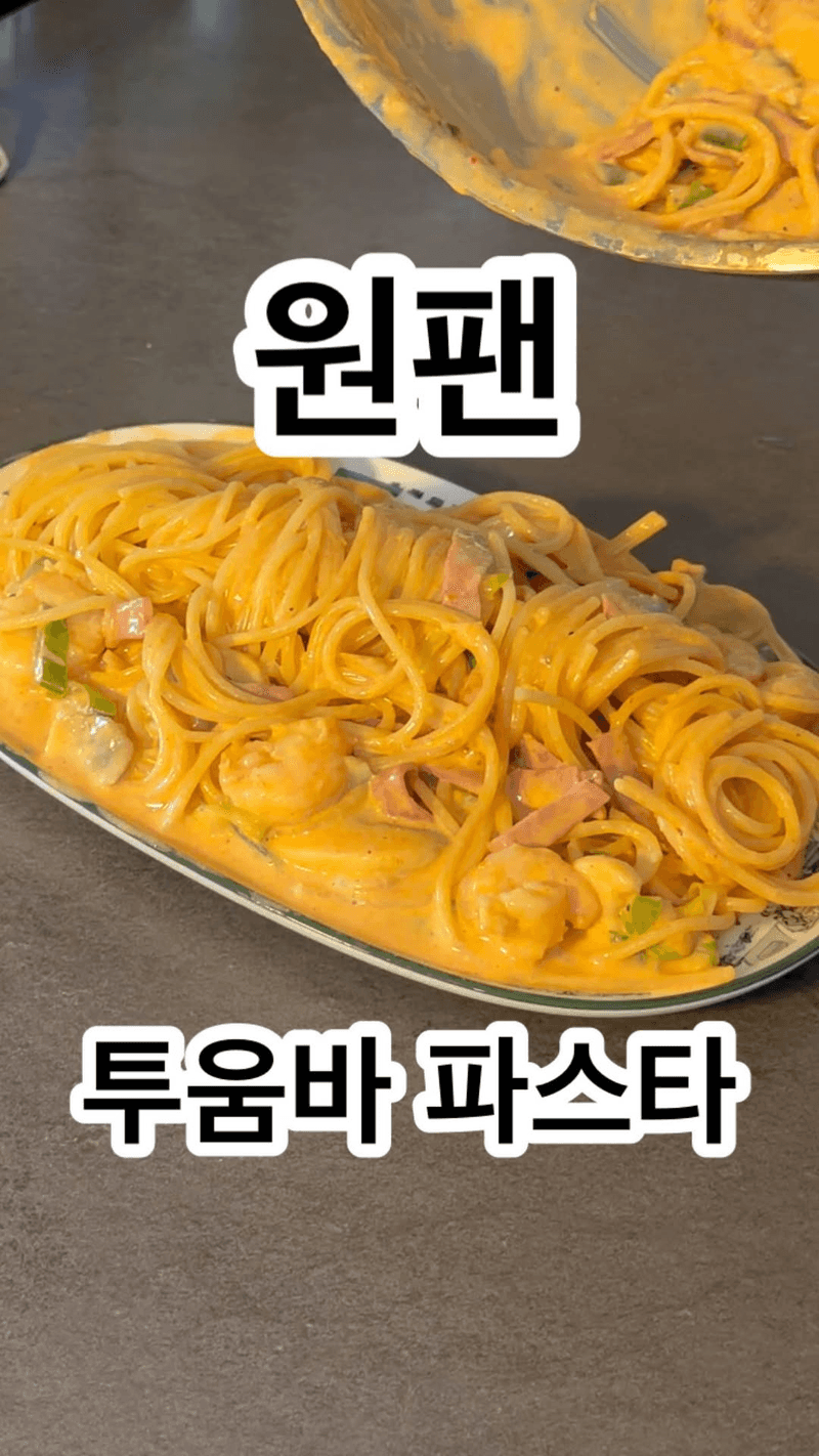 초간단 원팬 투움바 파스타 Thumbnail