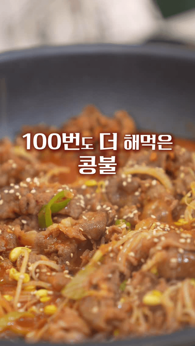 남편 소울푸드 초간단 콩불 Thumbnail