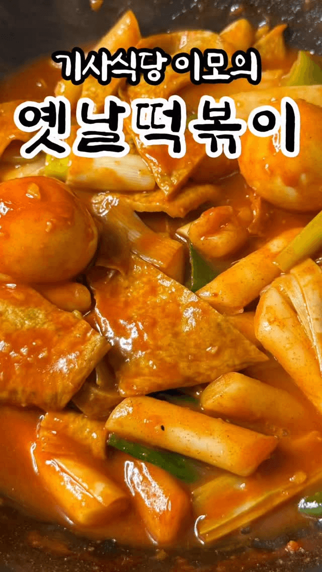 초간단 옛날 떡볶이 Thumbnail