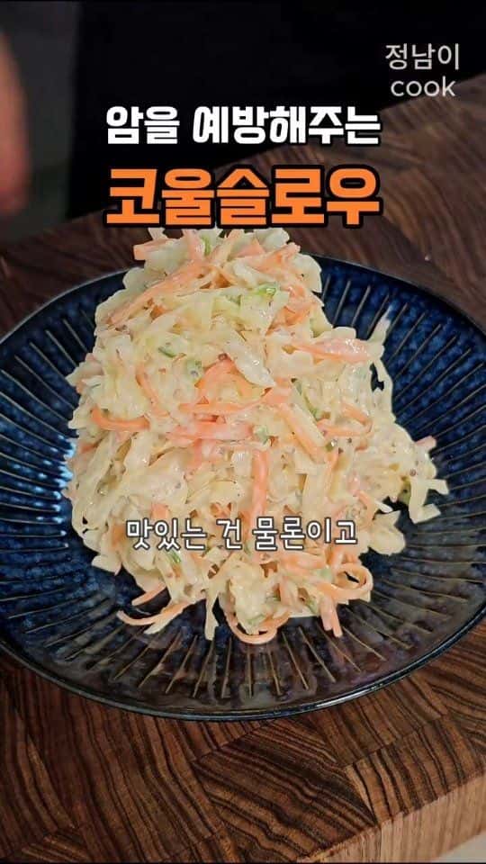 암을 예방해주는 마요네즈 없는 코울슬로우 Thumbnail