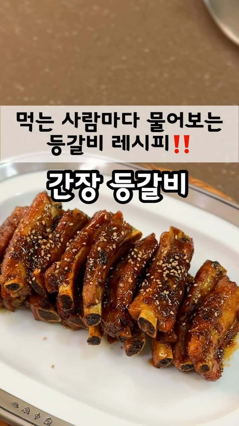 실패 없는 간장 등갈비 레시피 Thumbnail