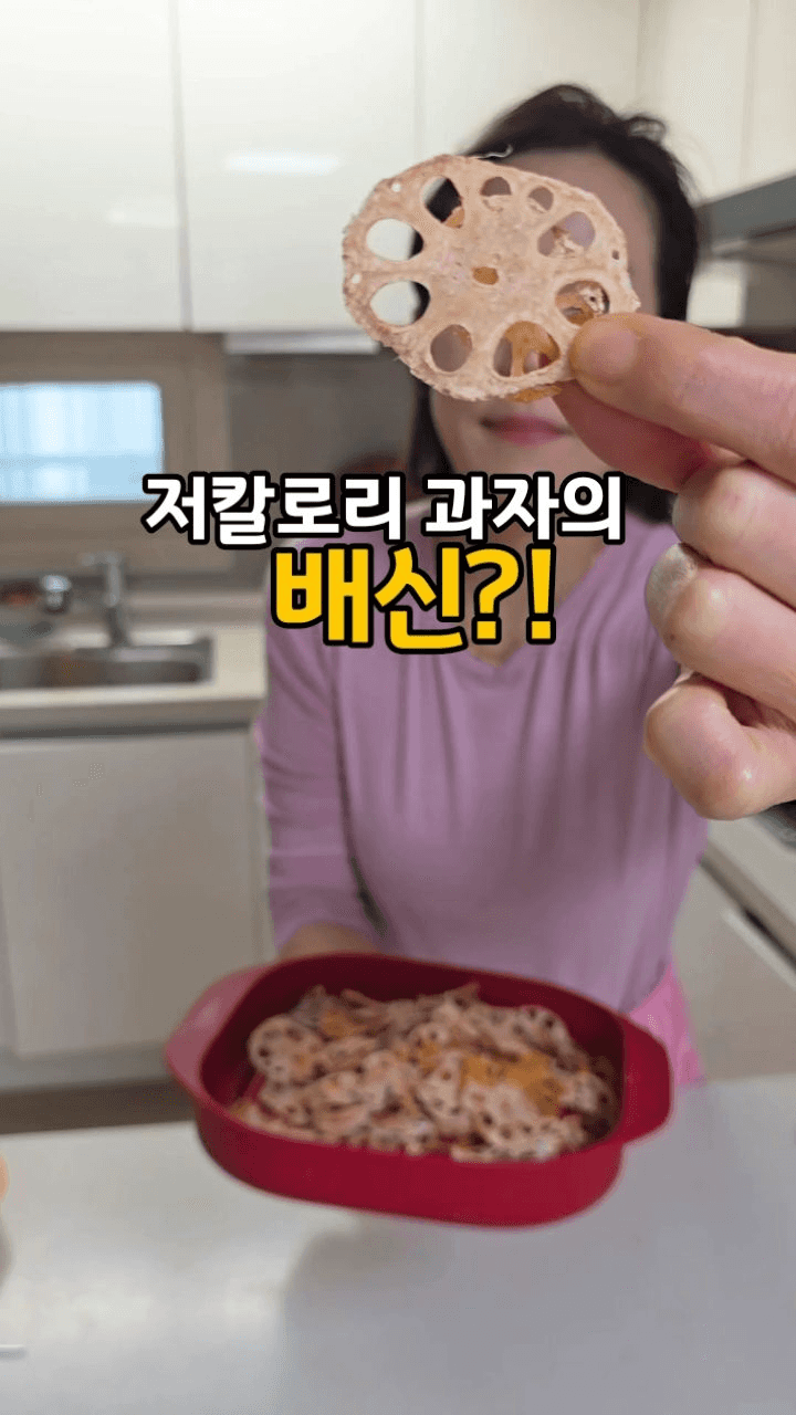 바삭한 다이어트 간식, 연근칩 Thumbnail