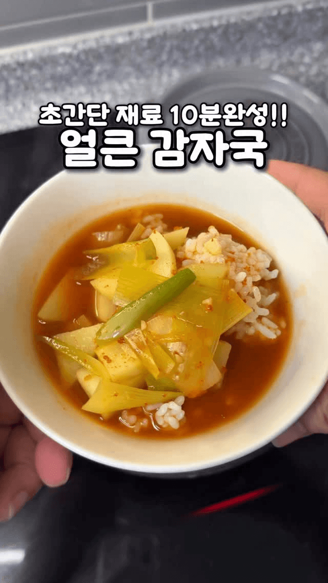 얼큰 감자국 Thumbnail