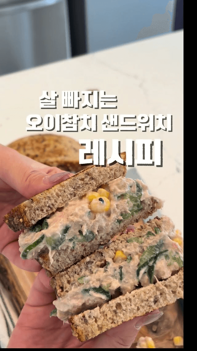 살 빠지는 오이참치 샌드위치 Thumbnail