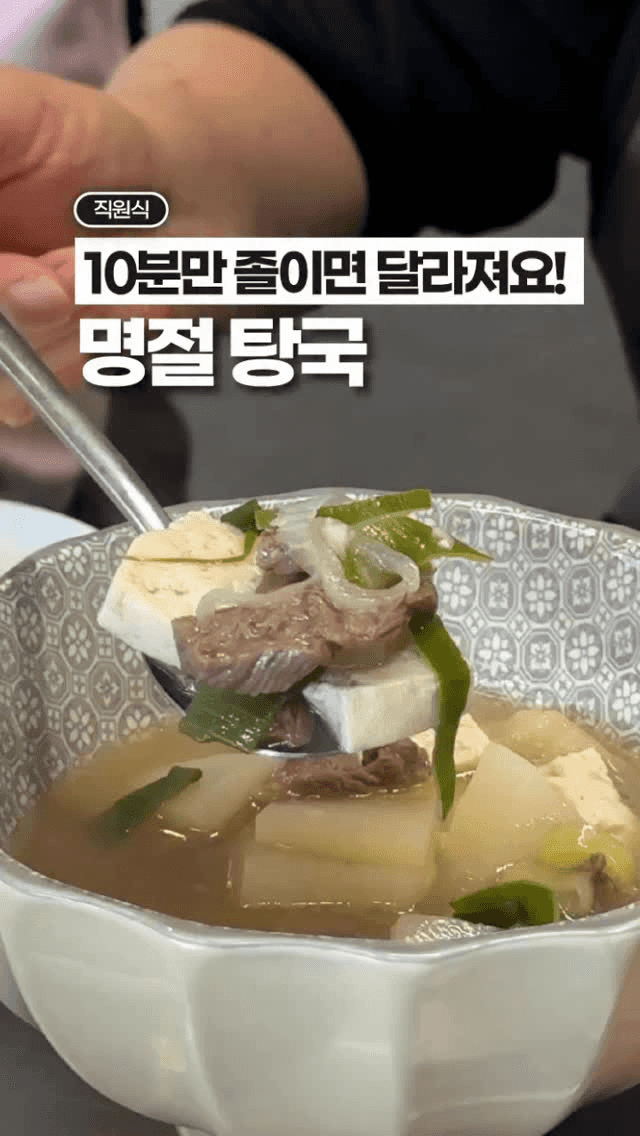 초간단 명절 소고기 탕국 Thumbnail