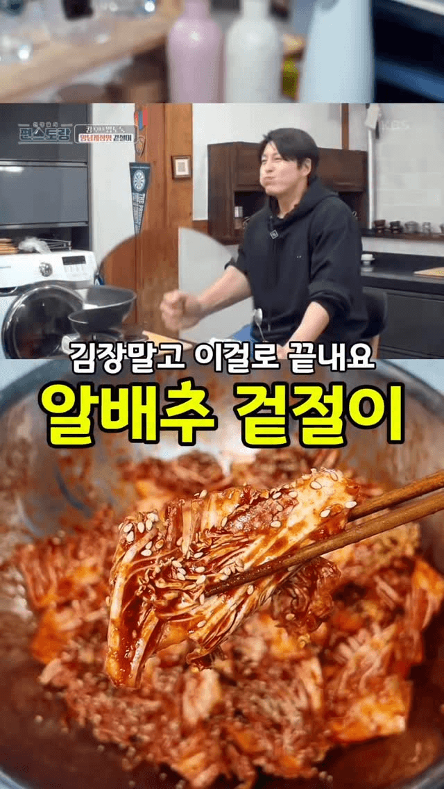 믿고 먹는 류수영표 알배추 겉절이 Thumbnail