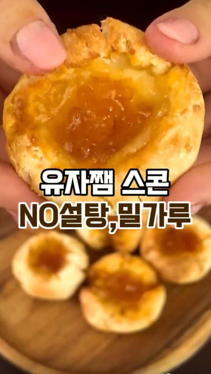 설탕, 밀가루 없는 유자잼 스콘 Thumbnail