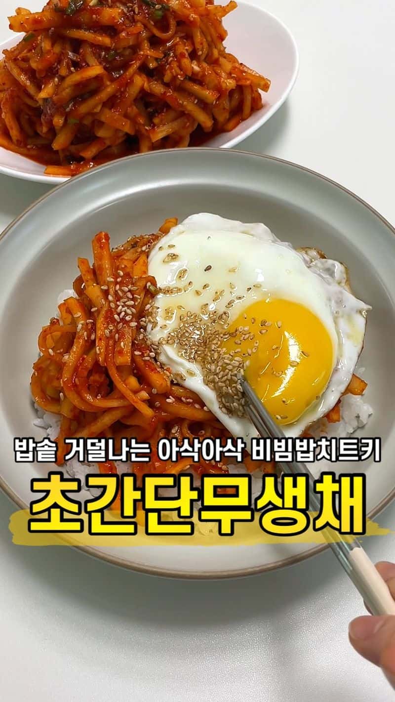 밥도둑 무생채 비빔밥 Thumbnail
