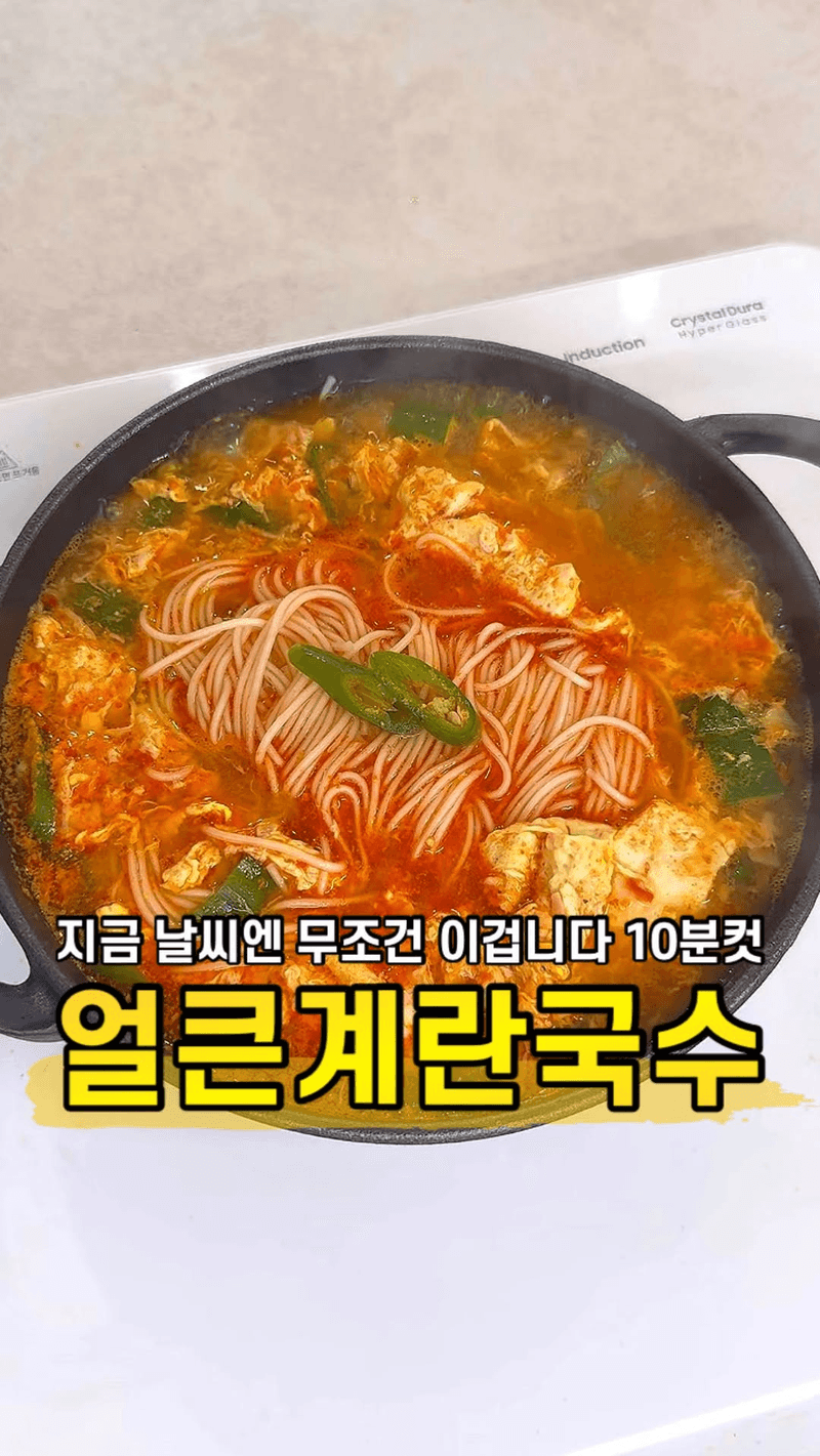 얼큰 계란 국수 Thumbnail