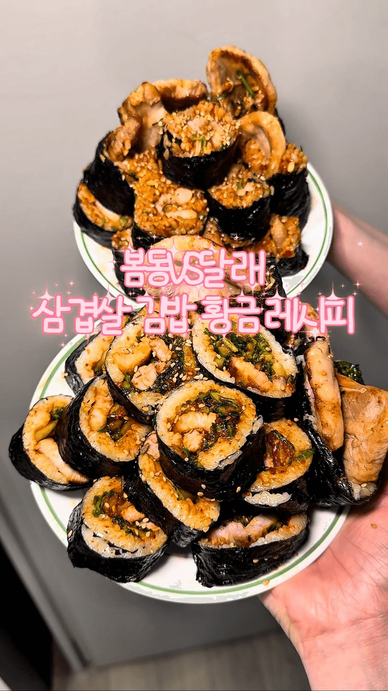 봄동 VS 달래 삼겹김밥 황금 레시피 Thumbnail