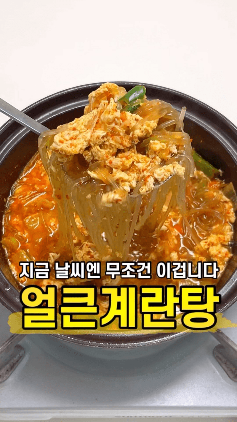 초간단 얼큰계란탕 Thumbnail