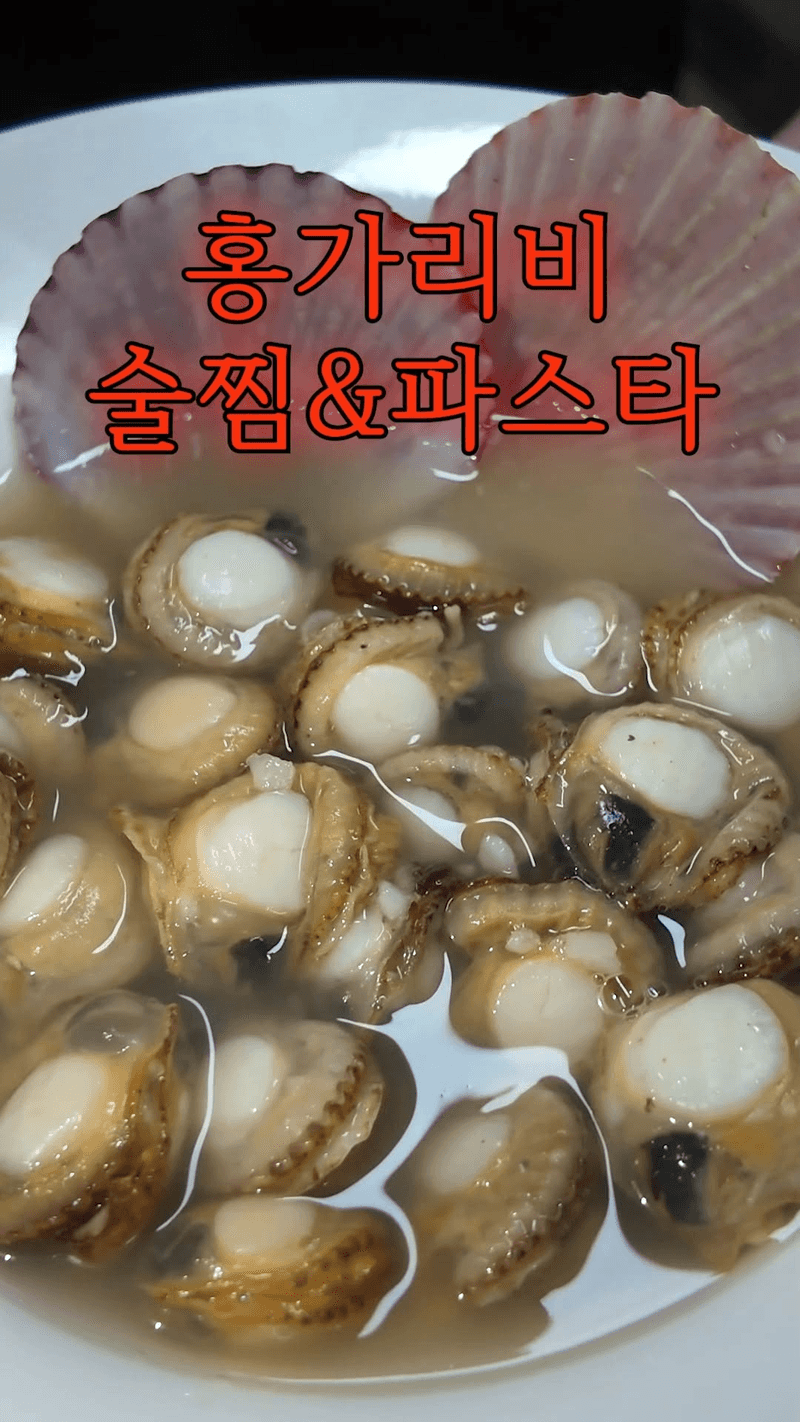 초간단 홍가리비 술찜과 파스타 레시피 Thumbnail