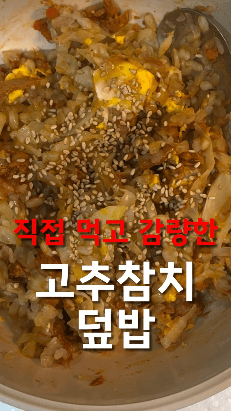 고추참치 양배추 덮밥 Thumbnail