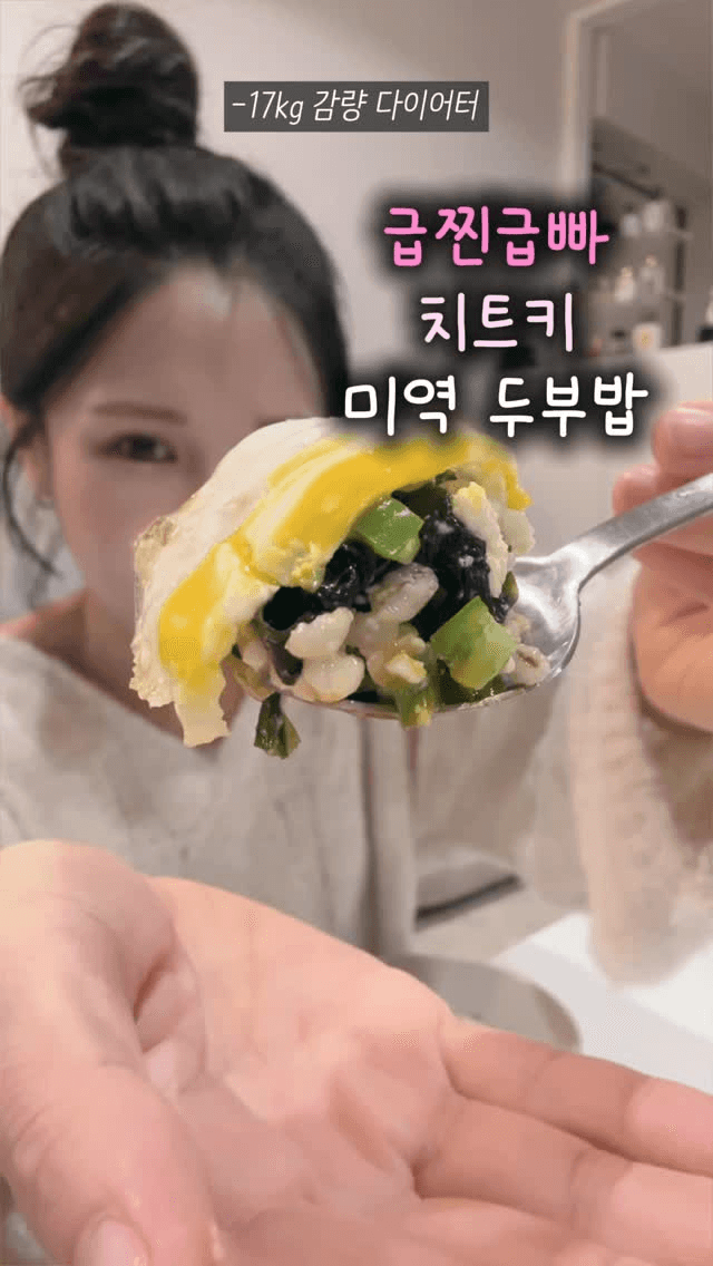 급찐급빠 다이어트 치트키, 미역 두부밥 Thumbnail