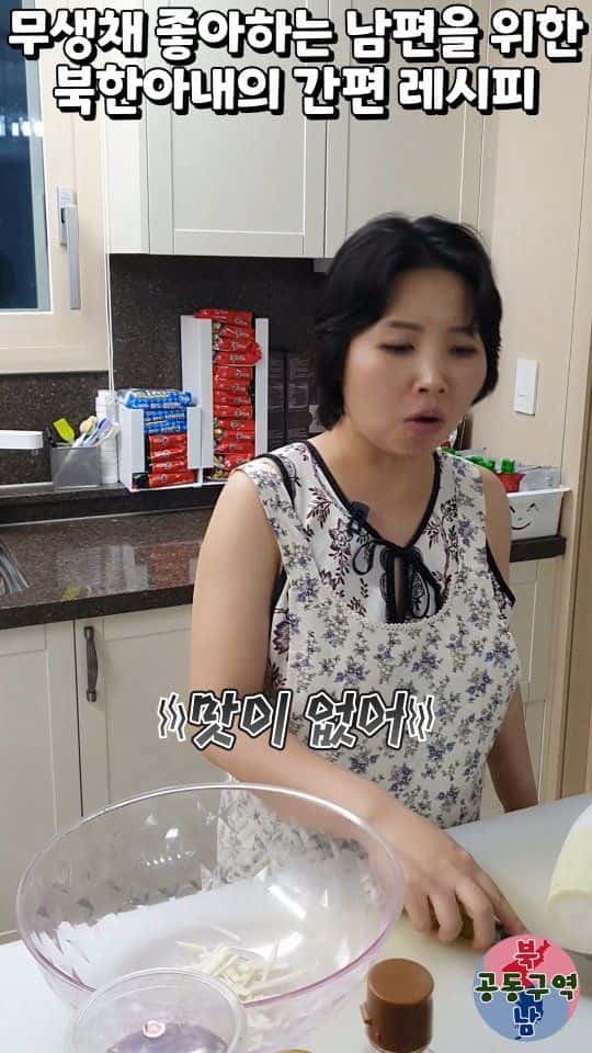 무생채 좋아하는 남편을 위한 북한아내의 간편 레시피 Thumbnail