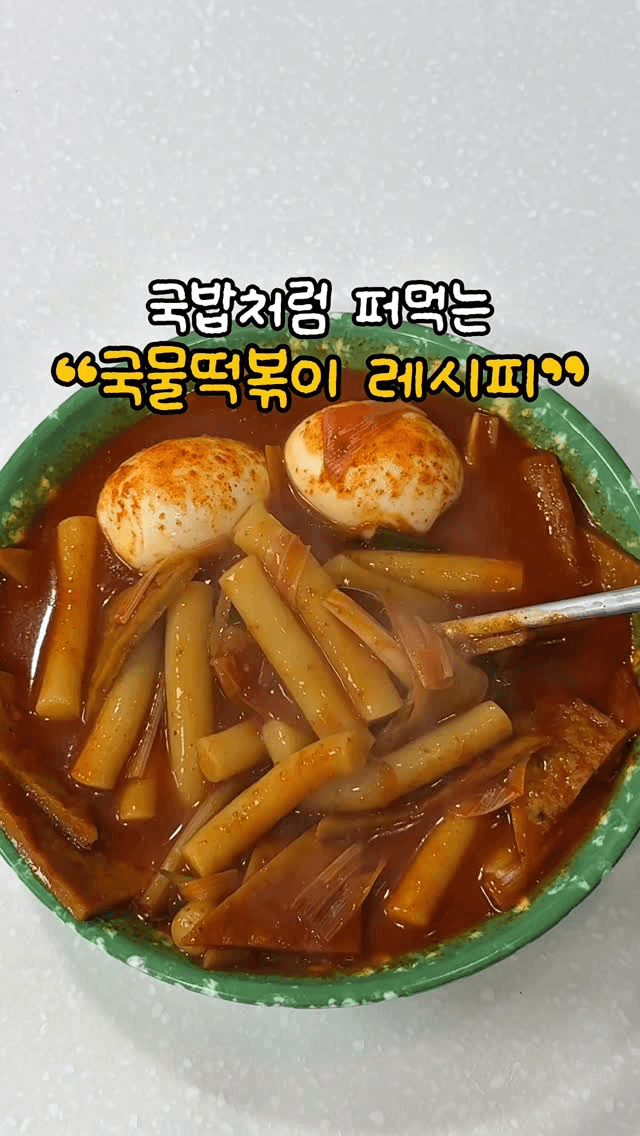 국밥처럼 퍼먹는 국물떡볶이 레시피 Thumbnail
