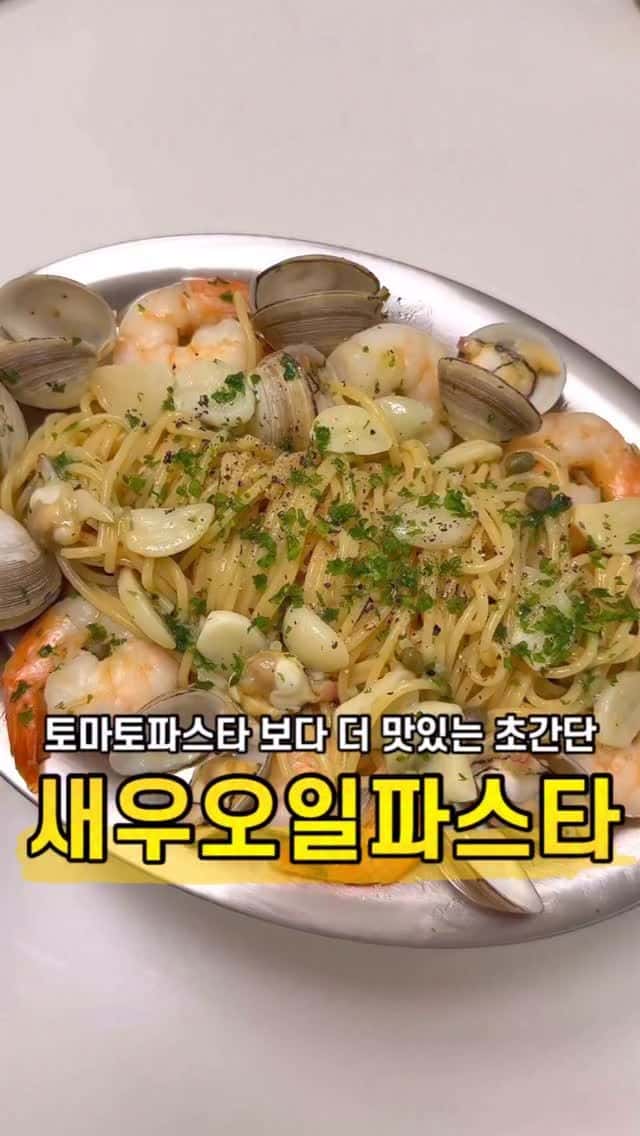 초간단 해물 오일 파스타 (알리오 올리오) Thumbnail