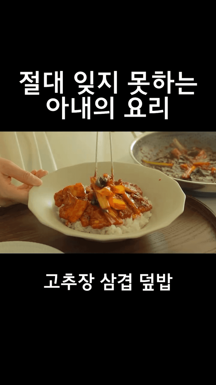 초간단 고추장 삼겹 덮밥 Thumbnail