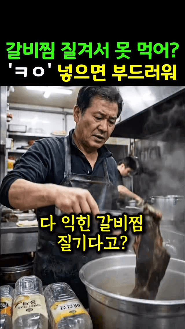 질겨진 갈비찜 부드럽게 되살리는 비법 Thumbnail