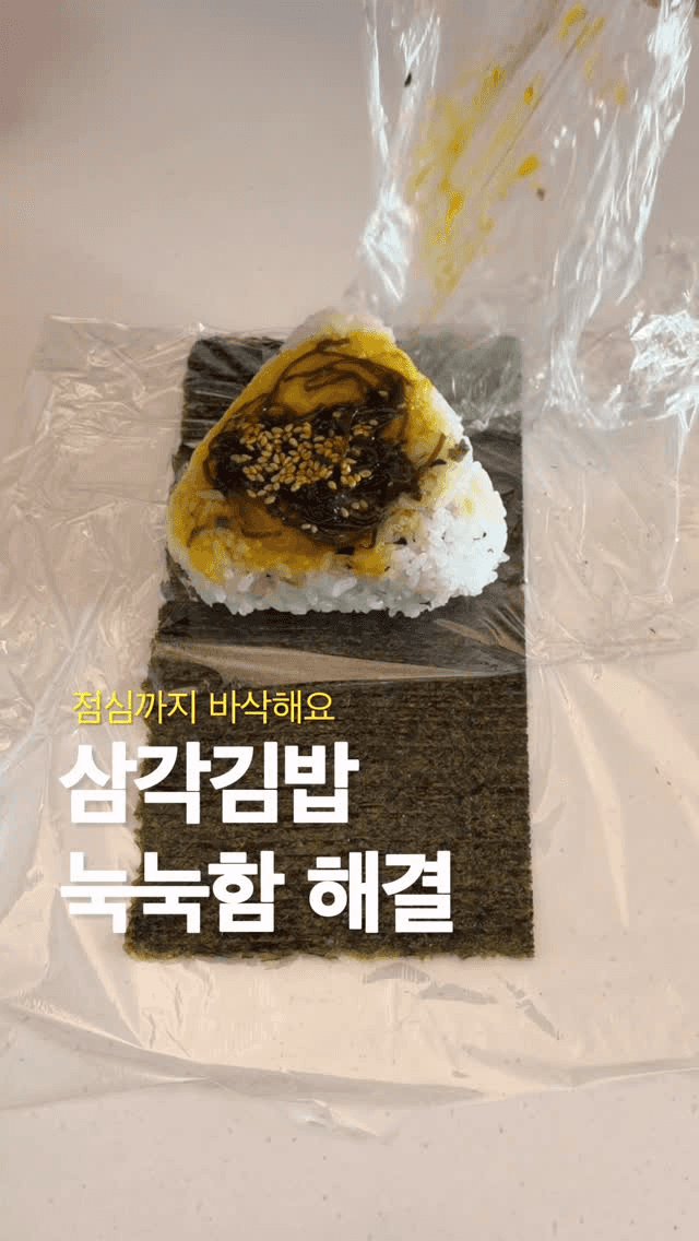 눅눅하지 않은 삼각김밥 포장법 Thumbnail