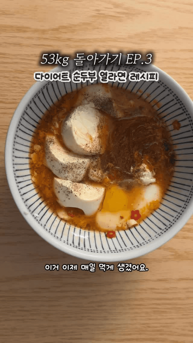 다이어트 순두부 열라면 Thumbnail