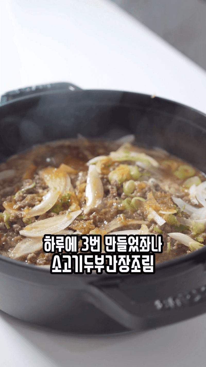 하루에 3번 만드는 소고기 두부 간장조림 Thumbnail