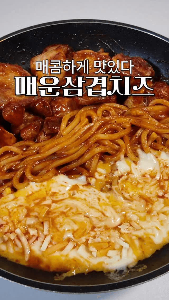 매운 삼겹 치즈 찜 Thumbnail