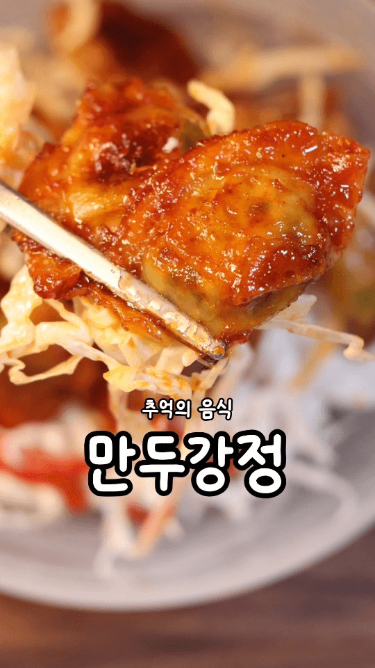 만두강정 Thumbnail