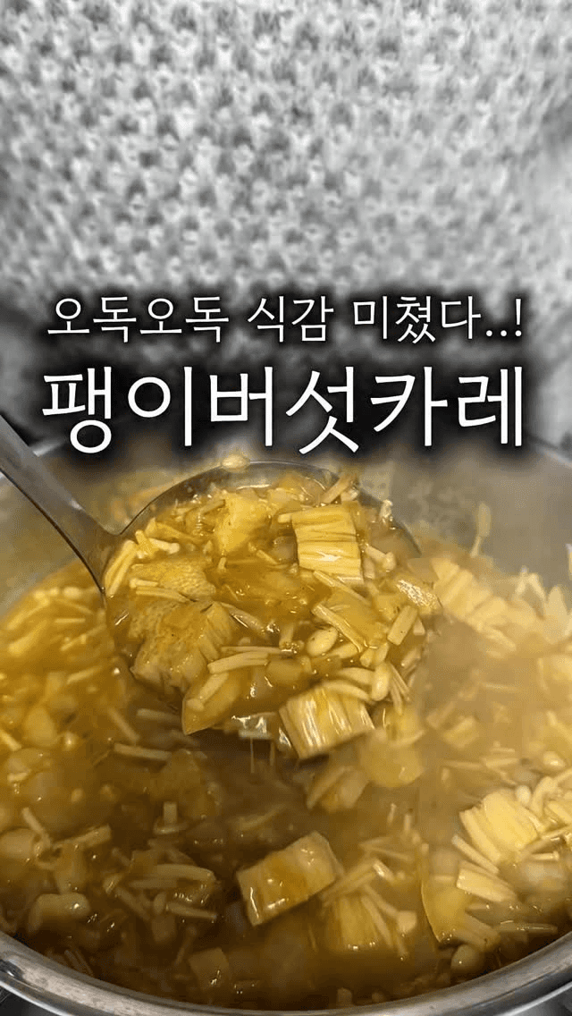 가성비 팽이버섯 카레 Thumbnail