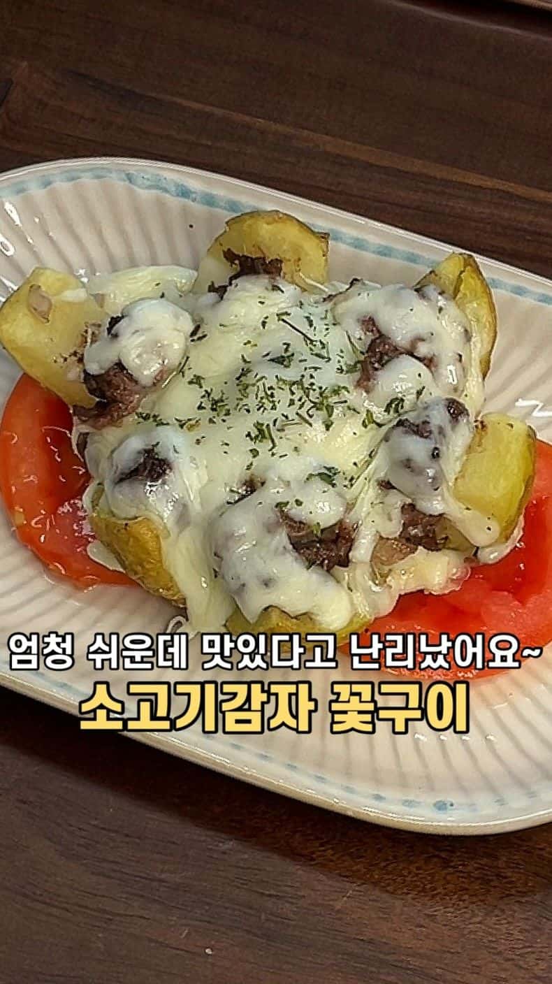 초간단 소고기 감자 꽃구이 Thumbnail