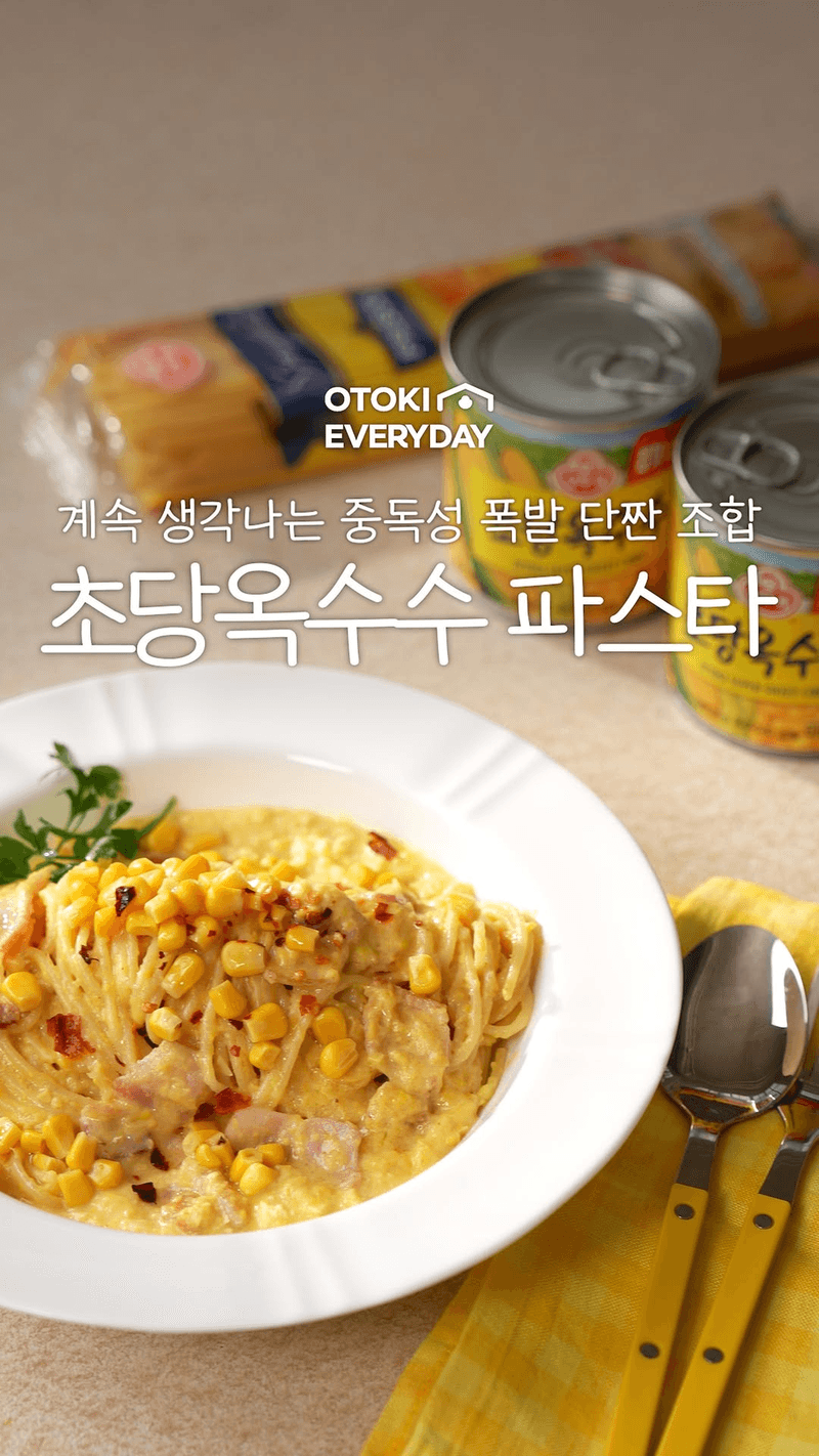중독성 보장 초당옥수수 파스타 Thumbnail