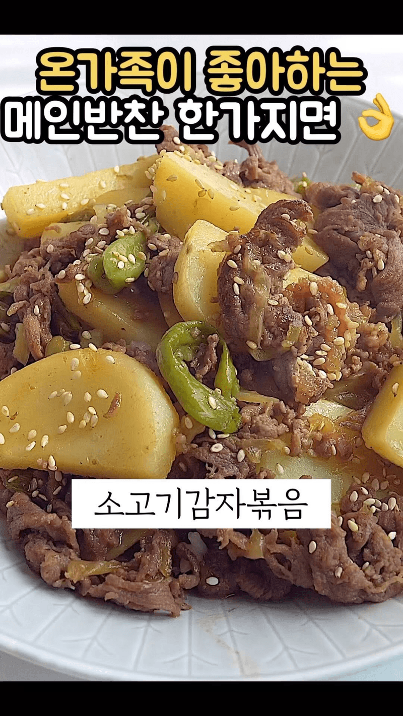 소고기 감자 볶음 Thumbnail