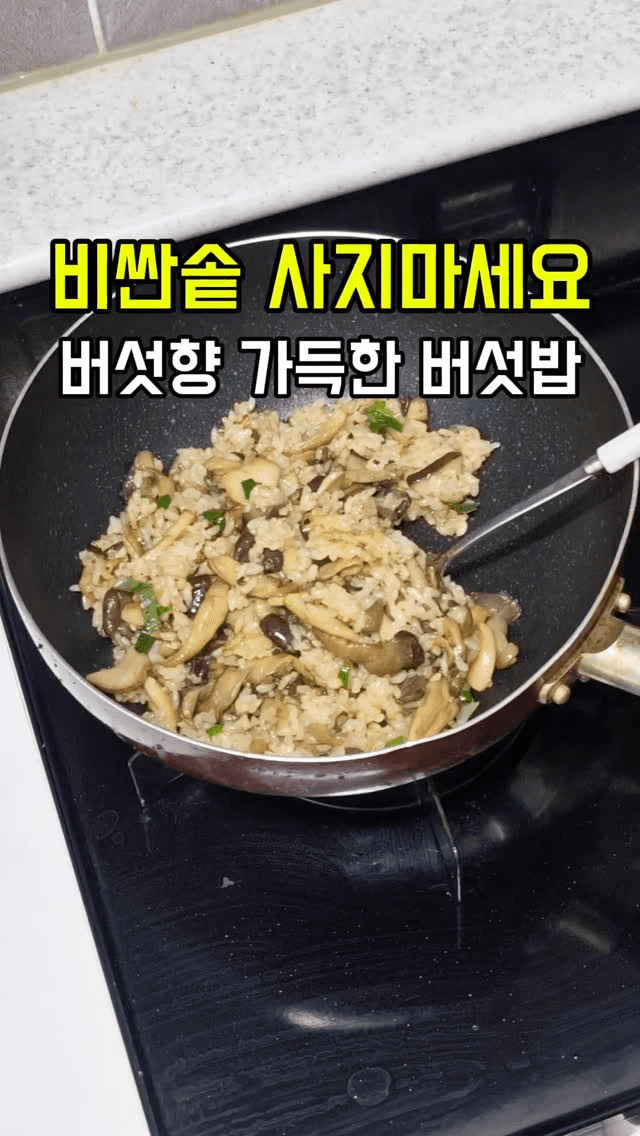 비싼 솥 없이 만드는, 버섯향 가득한 버섯밥 Thumbnail