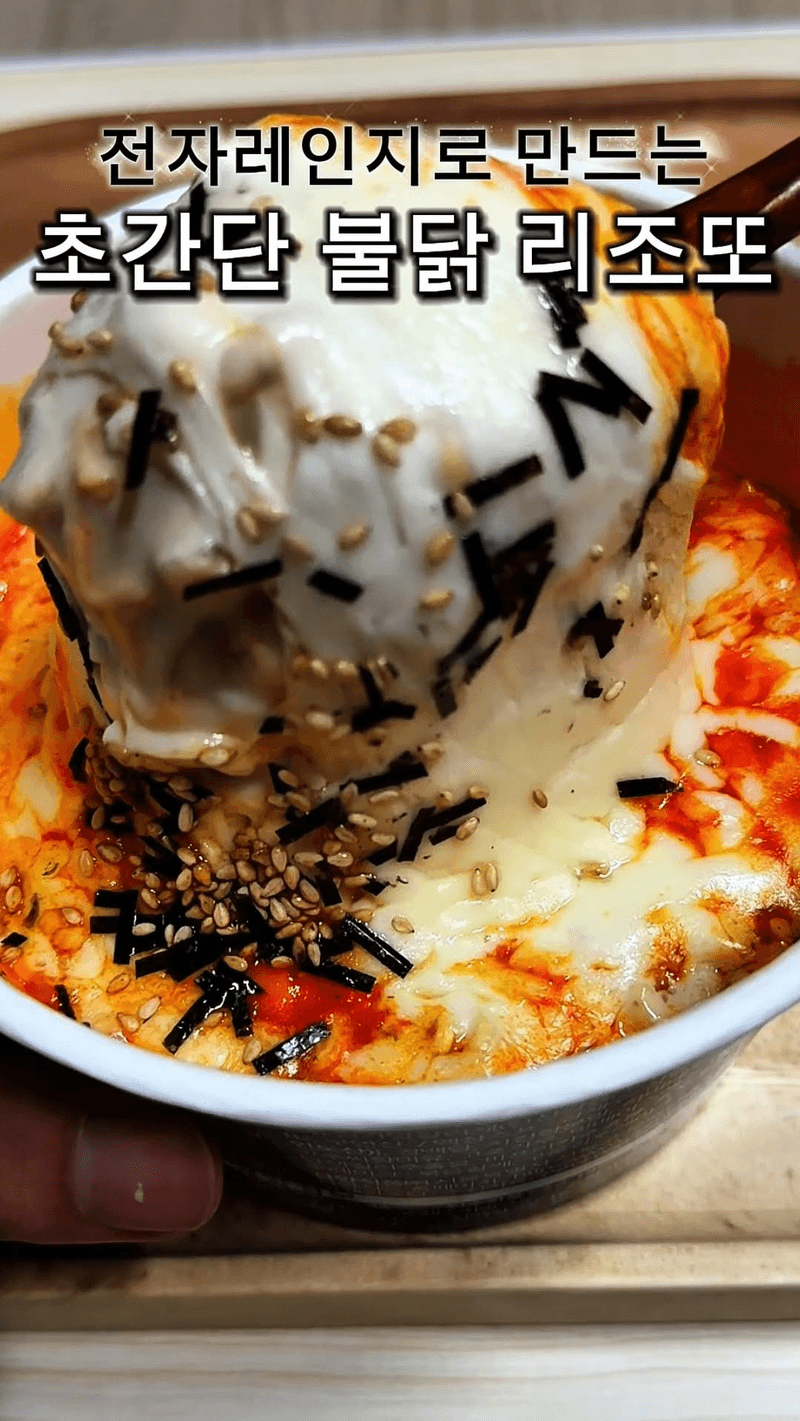 초간단 불닭 리조또 Thumbnail