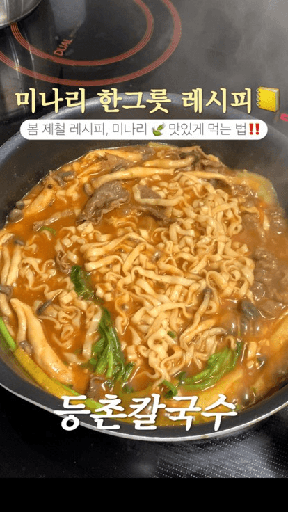 5분 완성 미나리 등촌 칼국수 Thumbnail