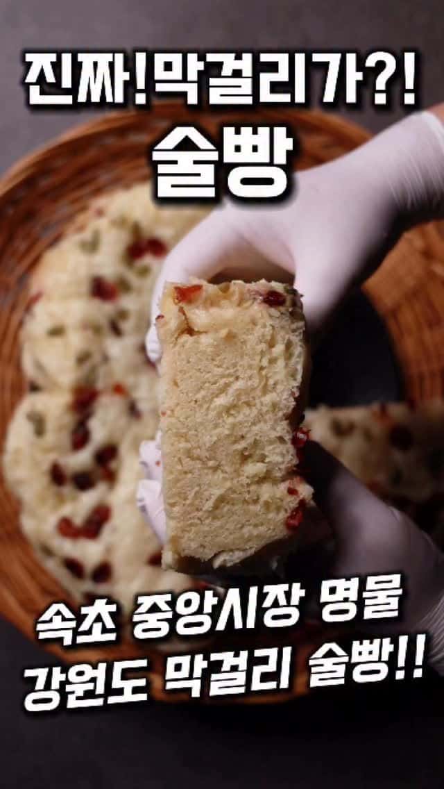 진짜 막걸리가!? 속초중앙시장 강원도 막걸리 술빵 Thumbnail