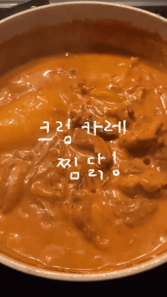 크림 카레 찜닭 Thumbnail