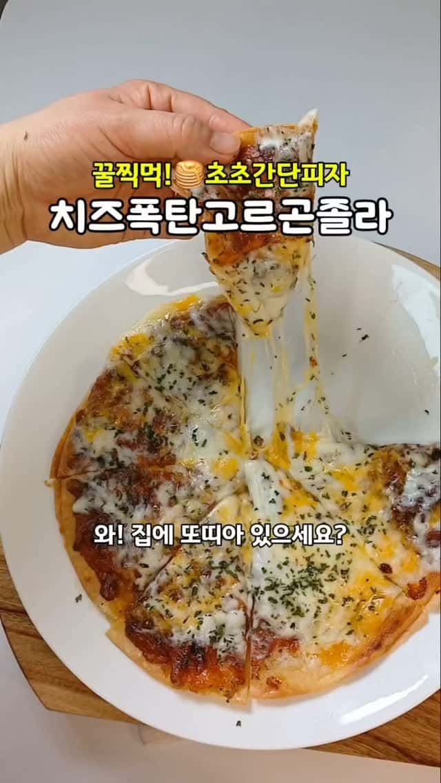 초간단 치즈폭탄 고르곤졸라 또띠아 피자 Thumbnail