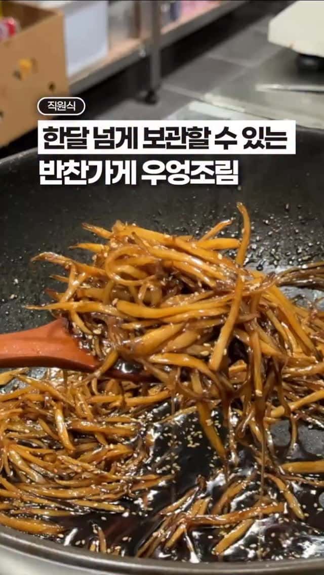 한 달 넘게 보관 가능한 반찬가게 우엉조림 Thumbnail